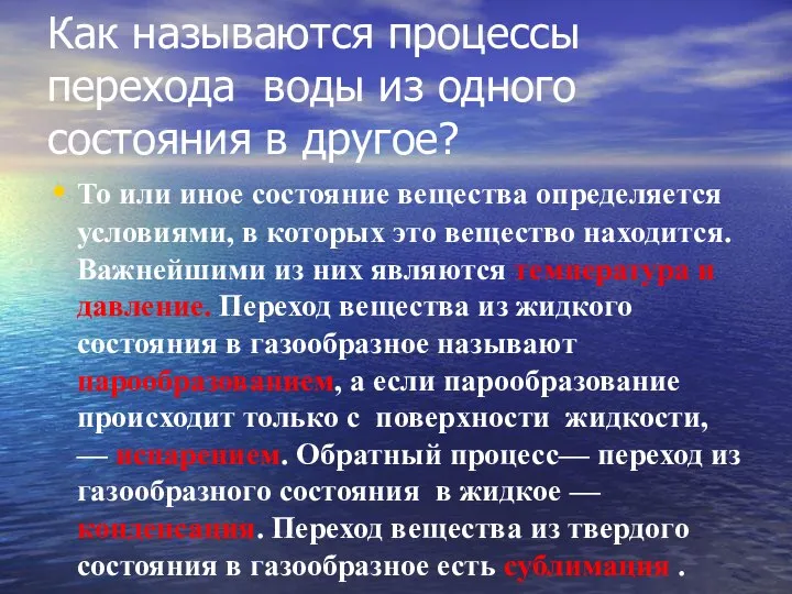 Как называются процессы перехода воды из одного состояния в другое? То