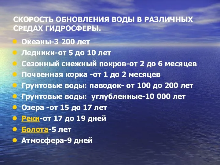 СКОРОСТЬ ОБНОВЛЕНИЯ ВОДЫ В РАЗЛИЧНЫХ СРЕДАХ ГИДРОСФЕРЫ. Океаны-3 200 лет Ледники-от