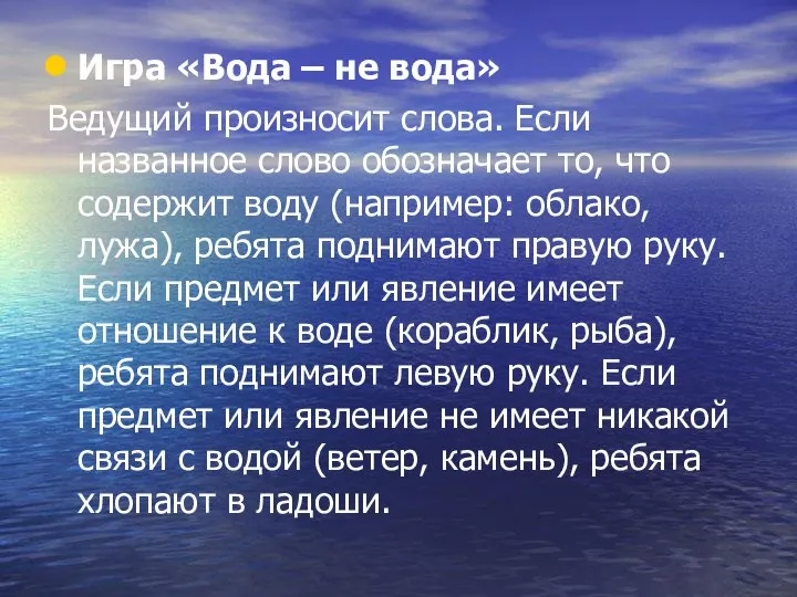 Игра «Вода – не вода» Ведущий произносит слова. Если названное слово