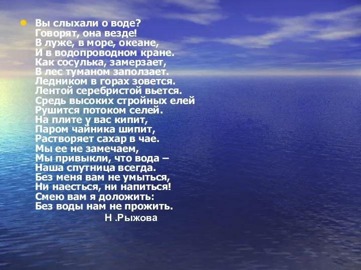 Вы слыхали о воде? Говорят, она везде! В луже, в море,