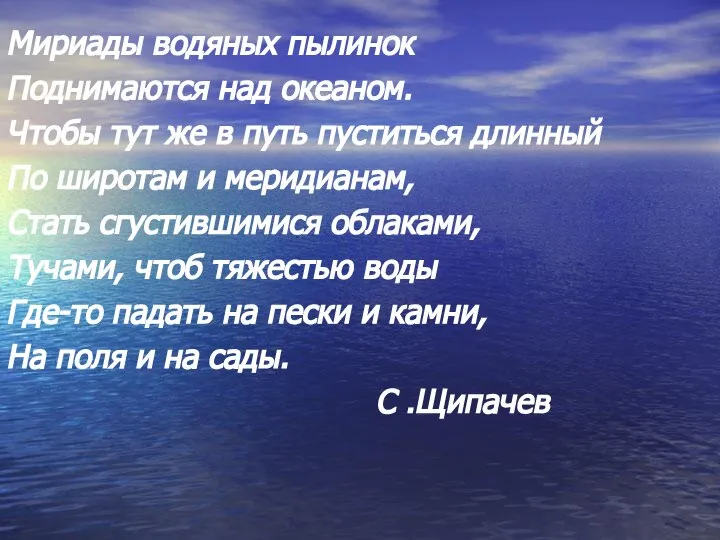 Мириады водяных пылинок Поднимаются над океаном. Чтобы тут же в путь