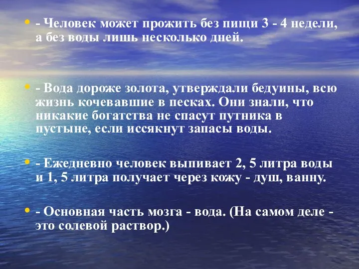 - Человек может прожить без пищи 3 - 4 недели, а