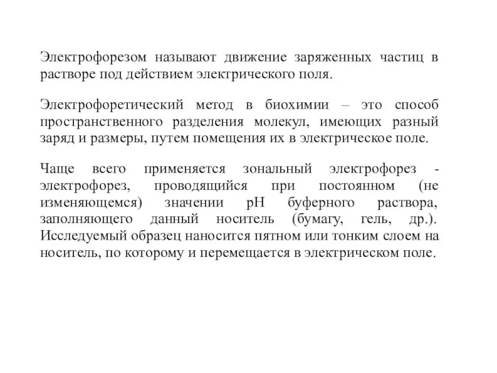 Электрофорезом называют движение заряженных частиц в растворе под действием электрического поля.