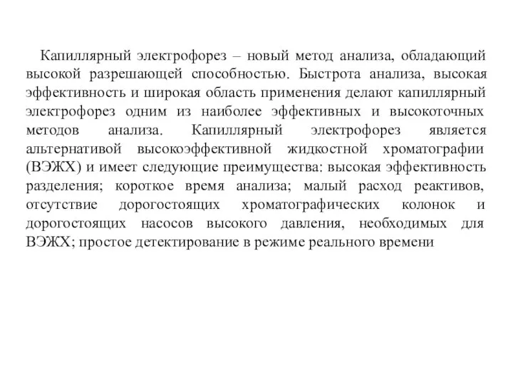 Капиллярный электрофорез – новый метод анализа, обладающий высокой разрешающей способностью. Быстрота