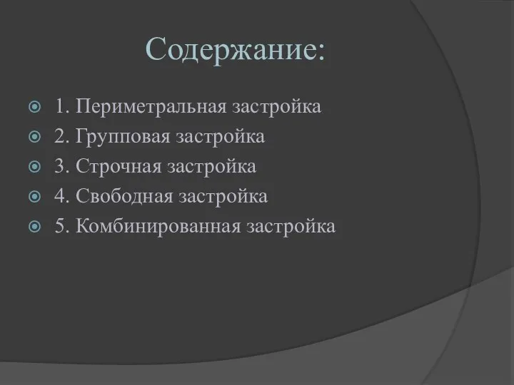 Содержание: 1. Периметральная застройка 2. Групповая застройка 3. Строчная застройка 4. Свободная застройка 5. Комбинированная застройка