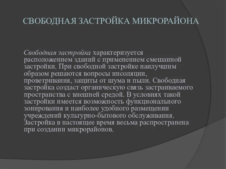 СВОБОДНАЯ ЗАСТРОЙКА МИКРОРАЙОНА Свободная застройка характеризуется расположением зданий с применением смешанной