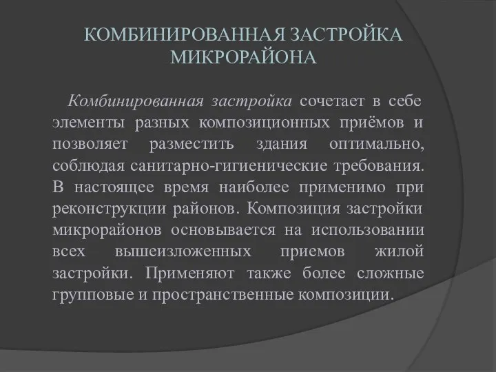 КОМБИНИРОВАННАЯ ЗАСТРОЙКА МИКРОРАЙОНА Комбинированная застройка сочетает в себе элементы разных композиционных