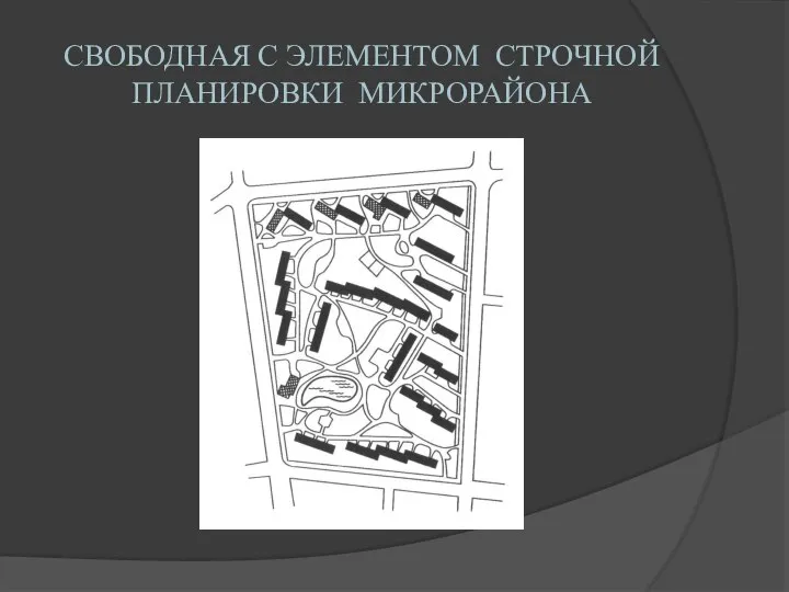 СВОБОДНАЯ С ЭЛЕМЕНТОМ СТРОЧНОЙ ПЛАНИРОВКИ МИКРОРАЙОНА