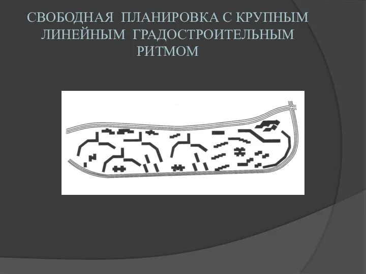 СВОБОДНАЯ ПЛАНИРОВКА С КРУПНЫМ ЛИНЕЙНЫМ ГРАДОСТРОИТЕЛЬНЫМ РИТМОМ