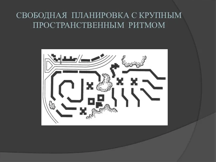 СВОБОДНАЯ ПЛАНИРОВКА С КРУПНЫМ ПРОСТРАНСТВЕННЫМ РИТМОМ