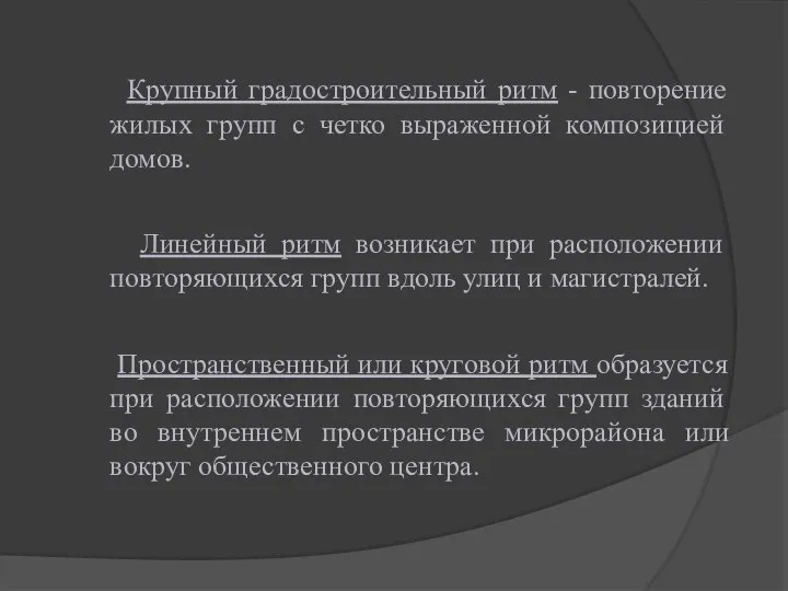 Крупный градостроительный ритм - повторение жилых групп с четко выраженной композицией