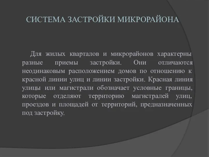 СИСТЕМА ЗАСТРОЙКИ МИКРОРАЙОНА Для жилых кварталов и микрорайонов характерны разные приемы