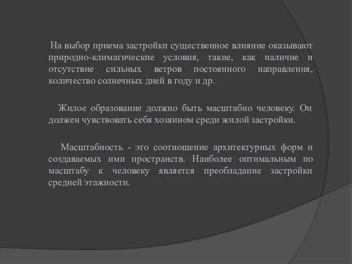 На выбор приема застройки существенное влияние оказывают природно-климатические условия, такие, как