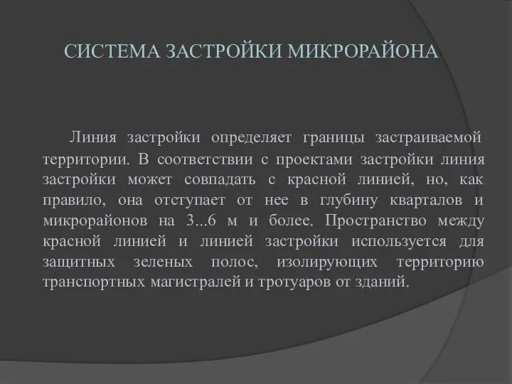 СИСТЕМА ЗАСТРОЙКИ МИКРОРАЙОНА Линия застройки определяет границы застраиваемой территории. В соответствии