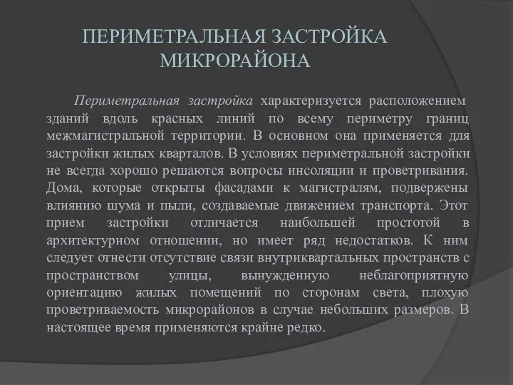 ПЕРИМЕТРАЛЬНАЯ ЗАСТРОЙКА МИКРОРАЙОНА Периметральная застройка характеризуется расположением зданий вдоль красных линий