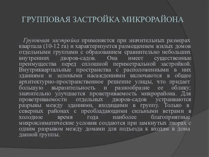 ГРУППОВАЯ ЗАСТРОЙКА МИКРОРАЙОНА Групповая застройка применяется при значительных размерах квартала (10-12