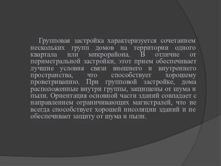 Групповая застройка характеризуется сочетанием нескольких групп домов на территории одного квартала