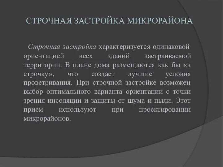 СТРОЧНАЯ ЗАСТРОЙКА МИКРОРАЙОНА Строчная застройка характеризуется одинаковой ориентацией всех зданий застраиваемой