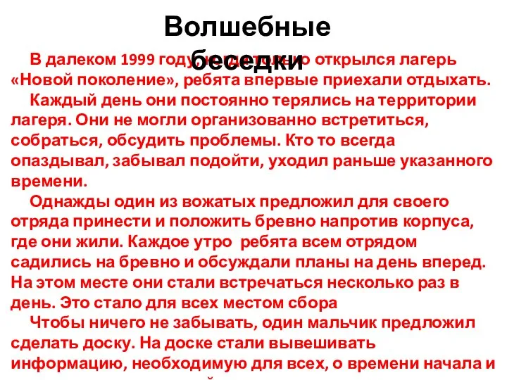 В далеком 1999 году, когда только открылся лагерь «Новой поколение», ребята