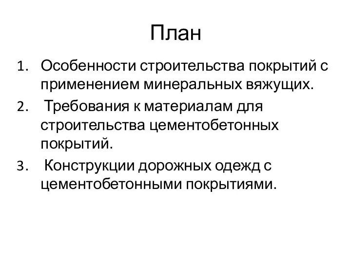 План Особенности строительства покрытий с применением минеральных вяжущих. Требования к материалам