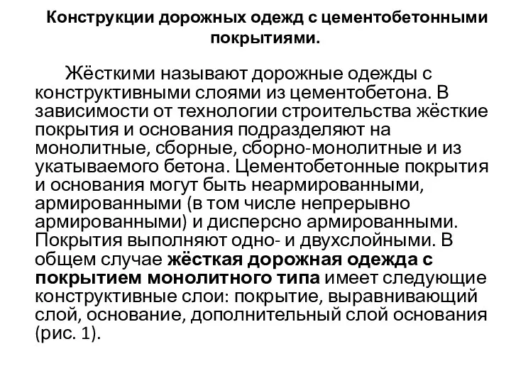 Конструкции дорожных одежд с цементобетонными покрытиями. Жёсткими называют дорожные одежды с