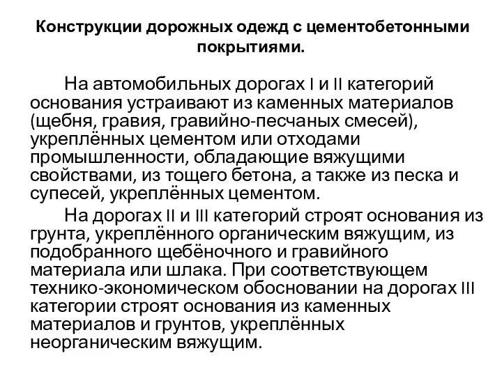 Конструкции дорожных одежд с цементобетонными покрытиями. На автомобильных дорогах I и