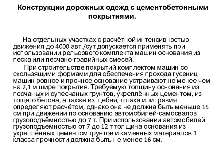 Конструкции дорожных одежд с цементобетонными покрытиями. На отдельных участках с расчётной