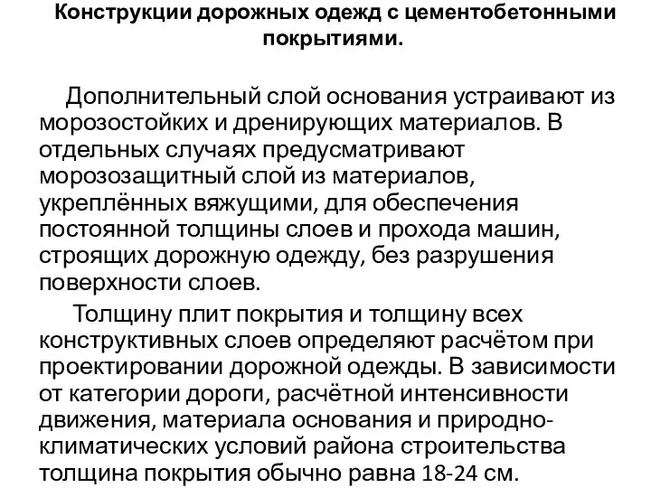 Конструкции дорожных одежд с цементобетонными покрытиями. Дополнительный слой основания устраивают из