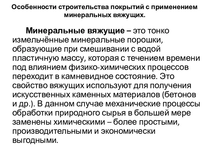 Особенности строительства покрытий с применением минеральных вяжущих. Минеральные вяжущие – это