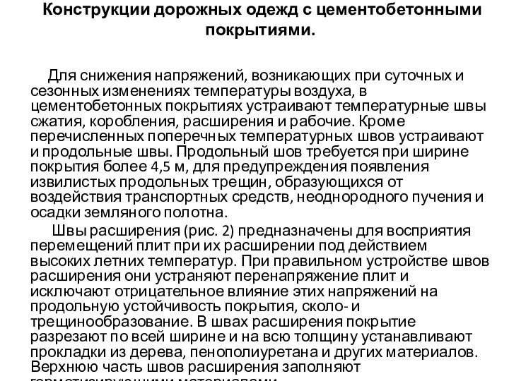 Конструкции дорожных одежд с цементобетонными покрытиями. Для снижения напряжений, возникающих при