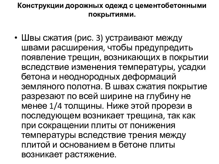 Конструкции дорожных одежд с цементобетонными покрытиями. Швы сжатия (рис. 3) устраивают