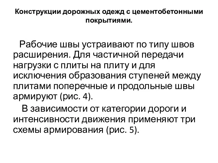 Конструкции дорожных одежд с цементобетонными покрытиями. Рабочие швы устраивают по типу