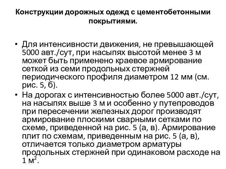 Конструкции дорожных одежд с цементобетонными покрытиями. Для интенсивности движения, не превышающей