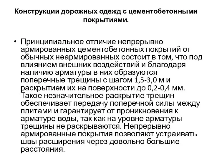 Конструкции дорожных одежд с цементобетонными покрытиями. Принципиальное отличие непрерывно армированных цементобетонных