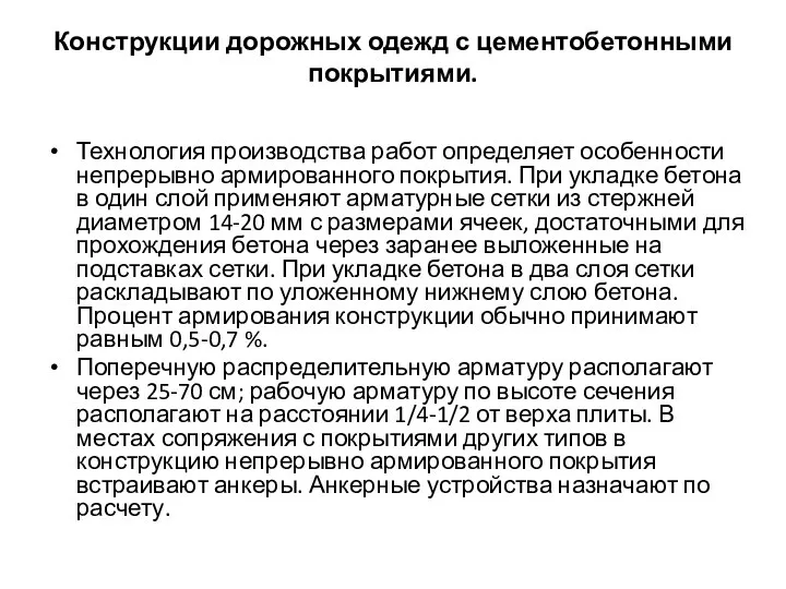 Конструкции дорожных одежд с цементобетонными покрытиями. Технология производства работ определяет особенности