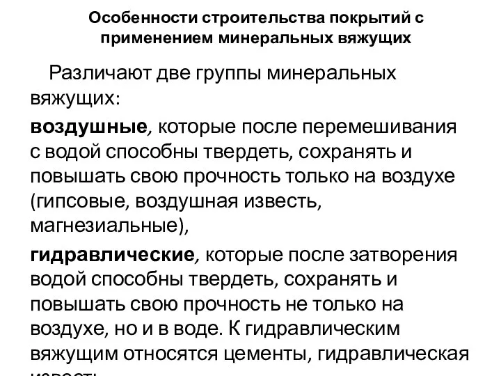 Особенности строительства покрытий с применением минеральных вяжущих Различают две группы минеральных