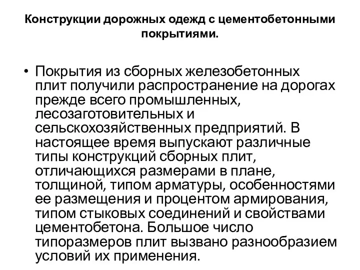 Конструкции дорожных одежд с цементобетонными покрытиями. Покрытия из сборных железобетонных плит