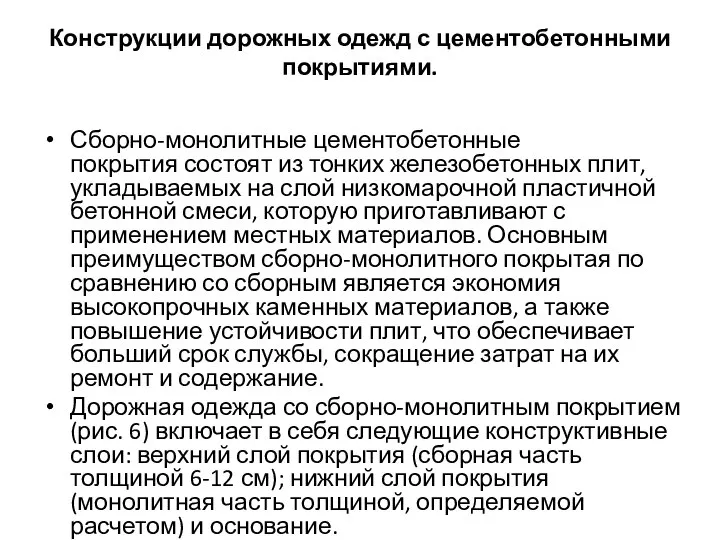 Конструкции дорожных одежд с цементобетонными покрытиями. Сборно-монолитные цементобетонные покрытия состоят из