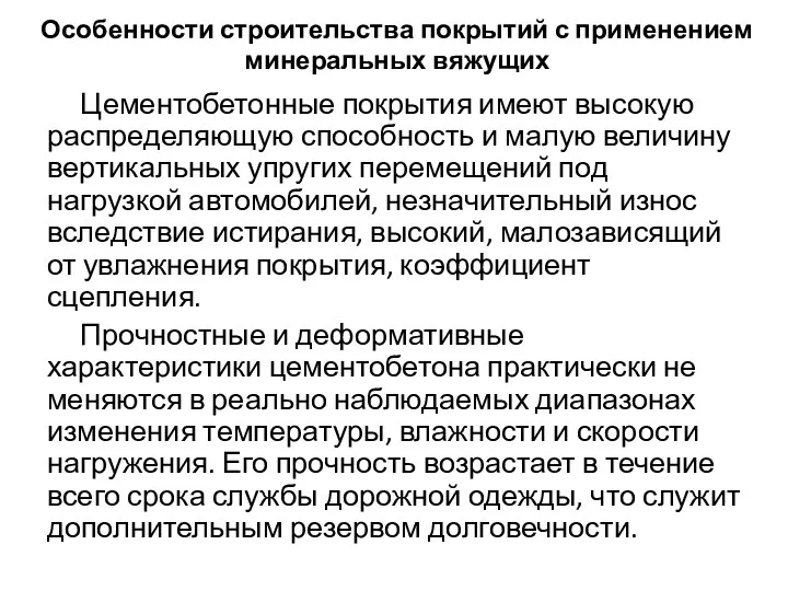 Особенности строительства покрытий с применением минеральных вяжущих Цементобетонные покрытия имеют высокую