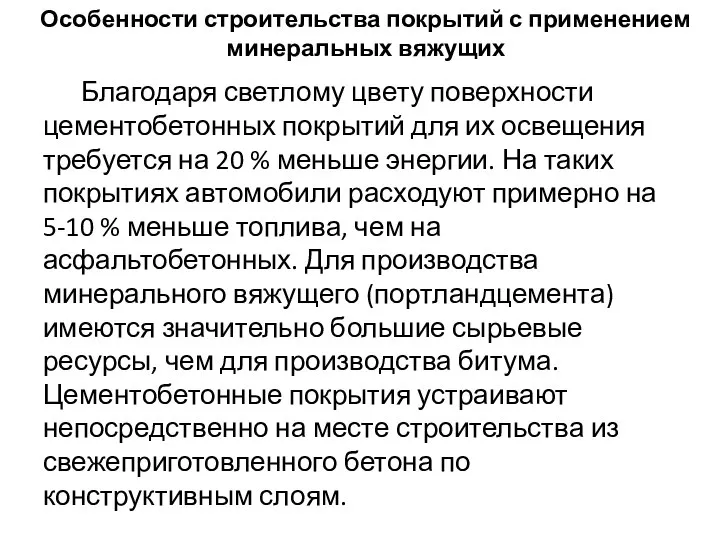 Особенности строительства покрытий с применением минеральных вяжущих Благодаря светлому цвету поверхности