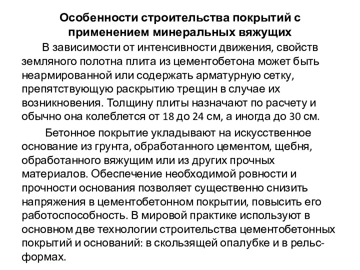 В зависимости от интенсивности движения, свойств земляного полотна плита из цементобетона