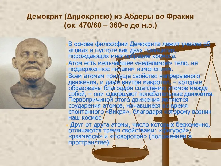 Демокрит (Δημοκριτειο) из Абдеры во Фракии (ок. 470/60 – 360-е до