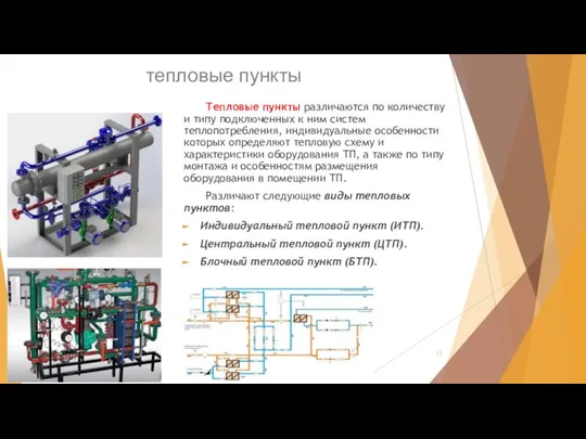 тепловые пункты Тепловые пункты различаются по количеству и типу подключенных к