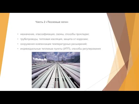 назначение, классификация, схемы, способы прокладки; трубопроводы, тепловая изоляция, защита от коррозии;