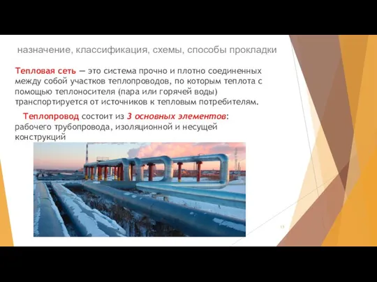 назначение, классификация, схемы, способы прокладки Тепловая сеть — это система прочно