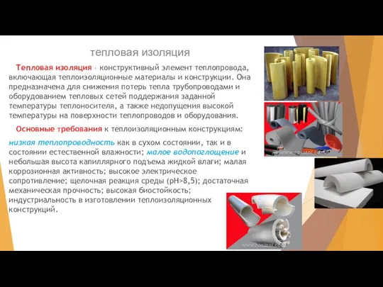 тепловая изоляция Тепловая изоляция – конструктивный элемент теплопровода, включающая теплоизоляционные материалы