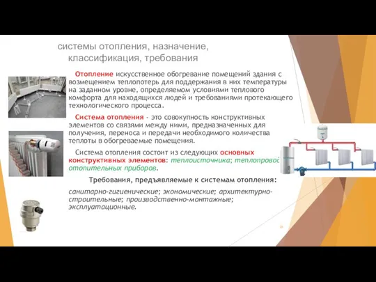 системы отопления, назначение, классификация, требования Отопление искусственное обогревание помещений здания с