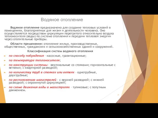 Водяное отопление Водяное отопление предназначено для создание тепловых условий в помещениях,