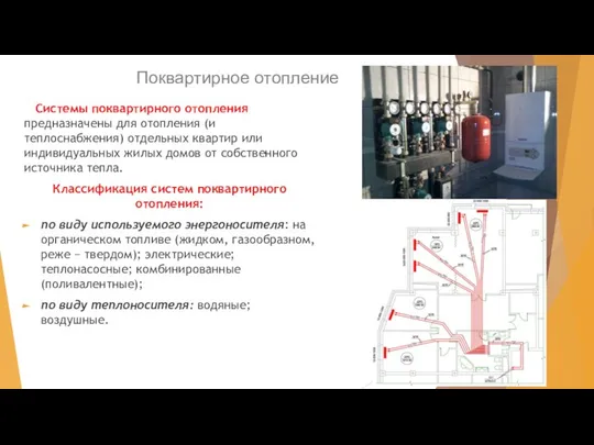 Поквартирное отопление Системы поквартирного отопления предназначены для отопления (и теплоснабжения) отдельных