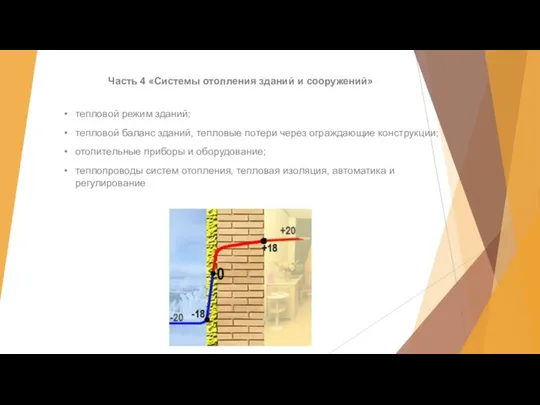 тепловой режим зданий; тепловой баланс зданий, тепловые потери через ограждающие конструкции;